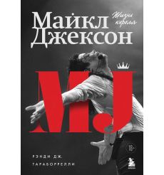 Майкл Джексон. Жизнь короля. Рэнди Тараборрелли