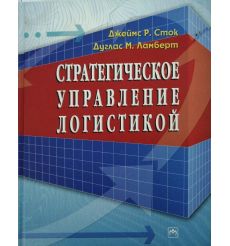 Стратегическое управление логистикой