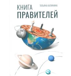 Книга правителей. Татьяна Калинина