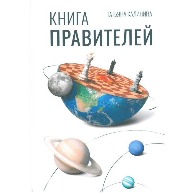 Книга правителей. Татьяна Калинина