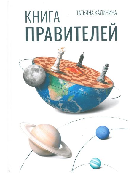 Книга правителей. Татьяна Калинина