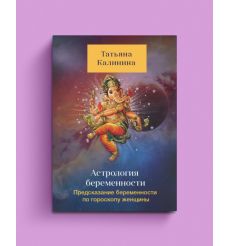 Астрология беременности. Татьяна Калинина