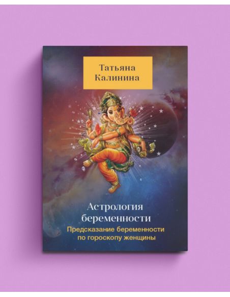 Астрология беременности. Татьяна Калинина