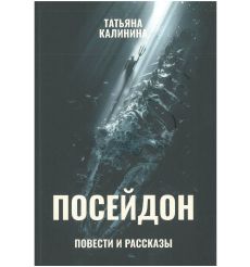 Посейдон (повести и рассказы). Татьяна Калинина