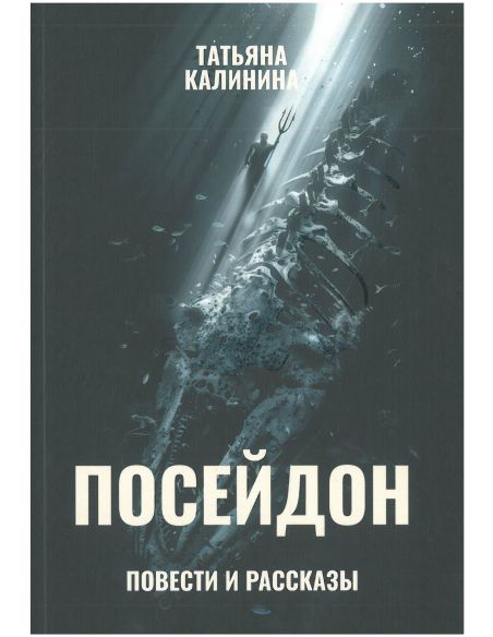 Посейдон (повести и рассказы). Татьяна Калинина