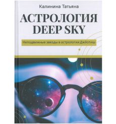 Астрология Deep Sky. Татьяна Калинина