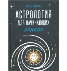 Астрология для начинающих заново. Татьяна Калинина