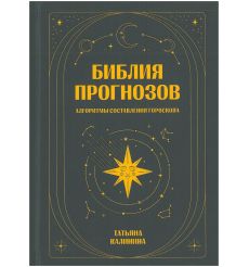 Библия прогнозов. Татьяна Калинина