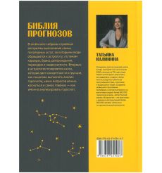 Библия прогнозов. Татьяна Калинина 2