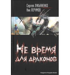 Лукьяненко Сергей. Не время для драконов