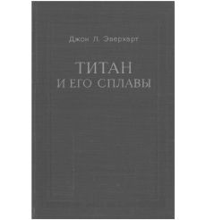 Титан и его сплавы. Джон Эверхарт