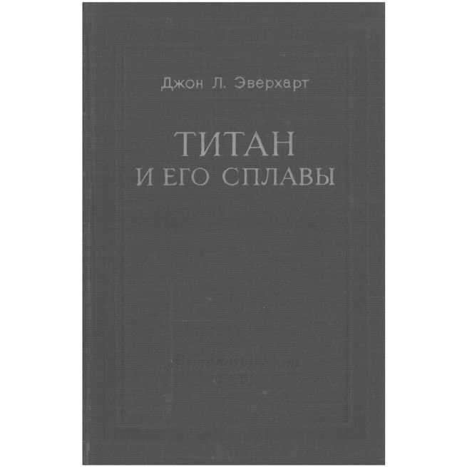 Титан и его сплавы. Джон Эверхарт