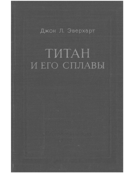 Титан и его сплавы. Джон Эверхарт