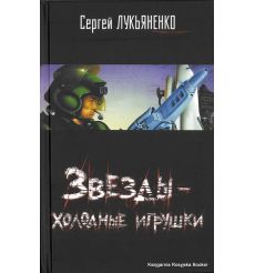 Лукьяненко Сергей. Звезды - холодные игрушки