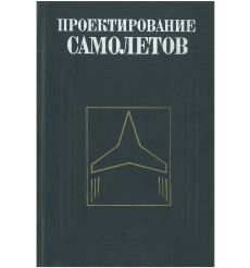 Проектирование самолетов. Сергей Егер