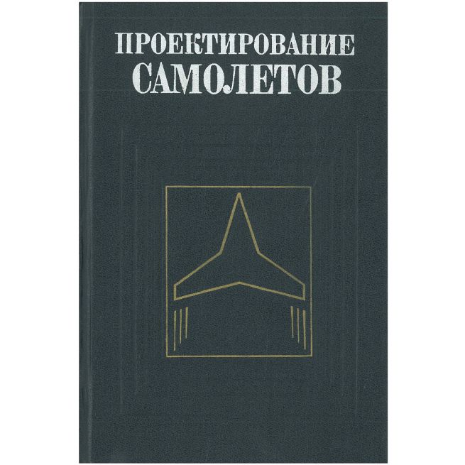 Проектирование самолетов. Сергей Егер