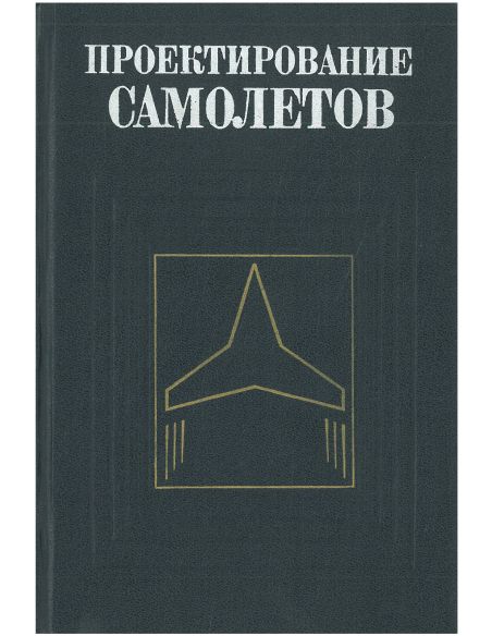 Проектирование самолетов. Сергей Егер