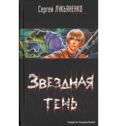 Лукьяненко Сергей. Звездная тень