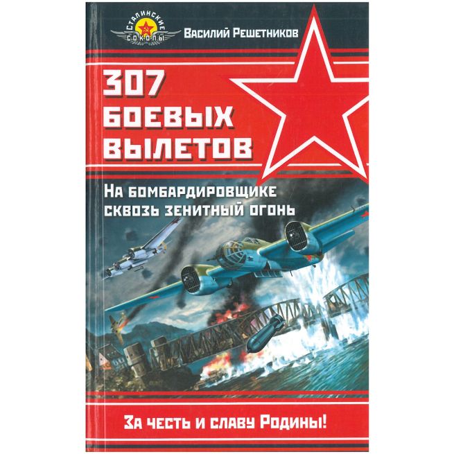 307 боевых вылетов. Василий Решетников