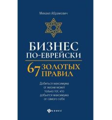 Бизнес по-еврейски: 67 золотых правил. Михаил Абрамович