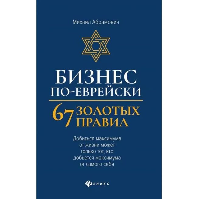 Бизнес по-еврейски: 67 золотых правил. Михаил Абрамович