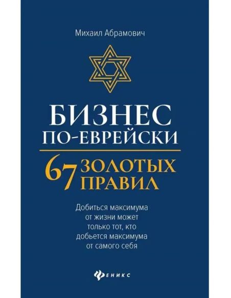 Бизнес по-еврейски: 67 золотых правил. Михаил Абрамович