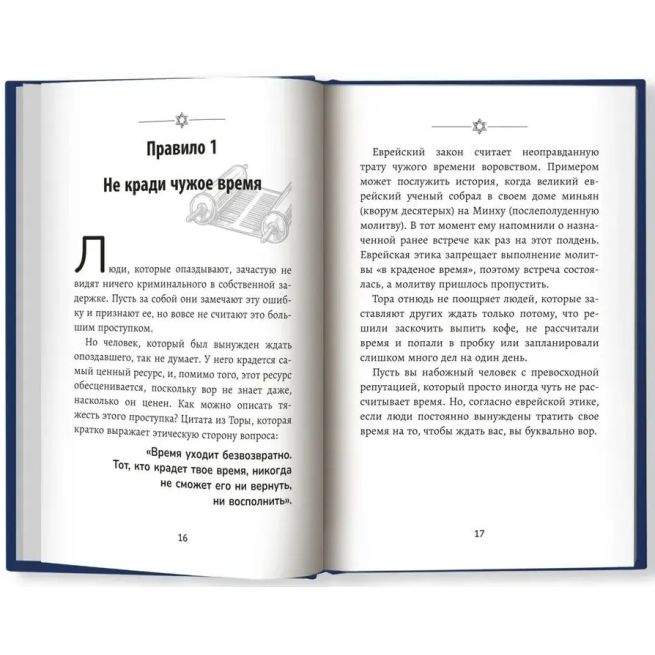 Бизнес по-еврейски: 67 золотых правил. Михаил...