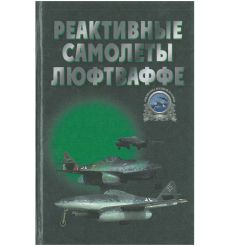 Реактивные самолеты Люфтваффе. А. А. Запольскис