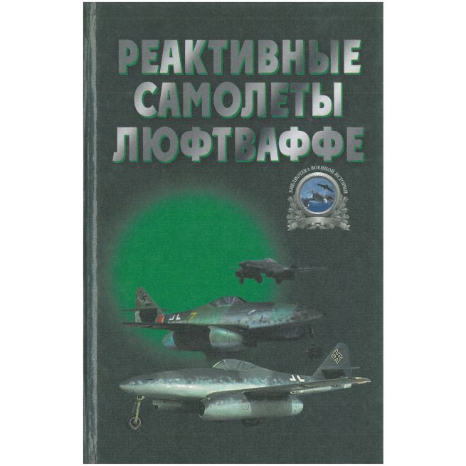 Реактивные самолеты Люфтваффе. А. А. Запольскис
