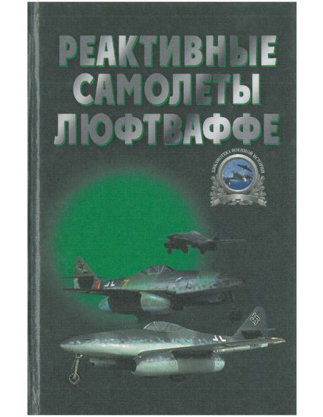 Реактивные самолеты Люфтваффе. А. А. Запольскис