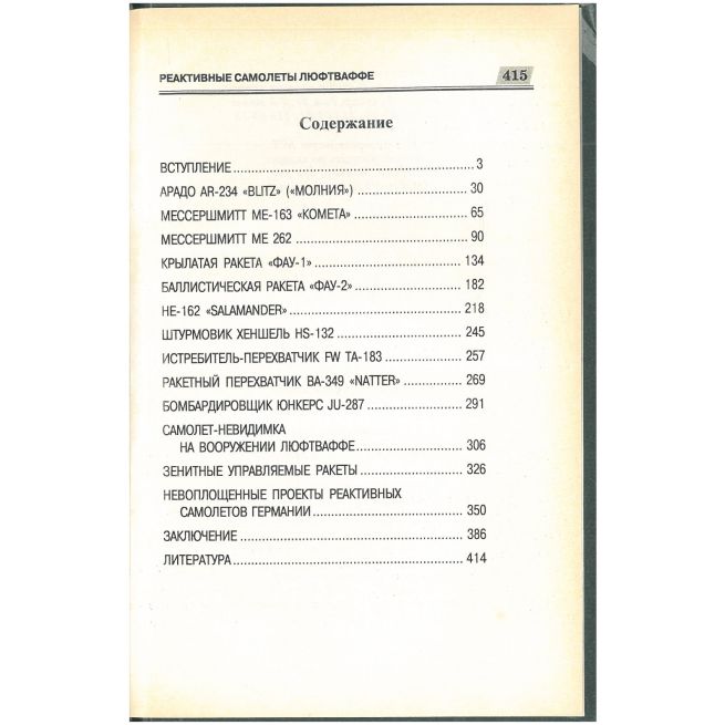 Реактивные самолеты Люфтваффе. А. А. Запольскис