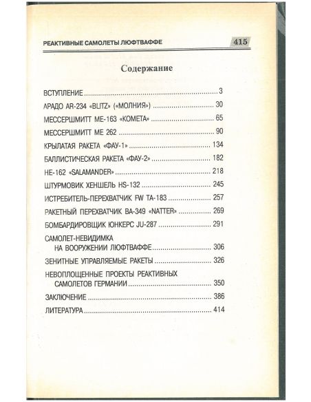 Реактивные самолеты Люфтваффе. А. А. Запольскис