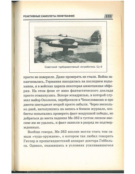 Реактивные самолеты Люфтваффе. А. А. Запольскис