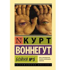 Бойня №5. Курт Воннегут