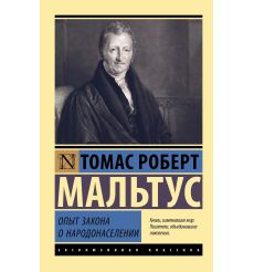 Опыт закона о народонаселении. Томас Роберт Мальтус