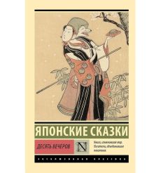 Японские сказки. Десять вечеров