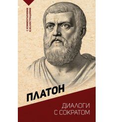 Диалоги с Сократом. Платон