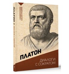 Диалоги с Сократом. Платон 2