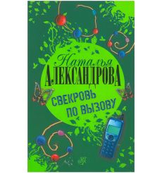 Свекровь по вызову. Наталья Александрова