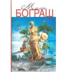 В Plaz'е только девушки. Мила Бограш