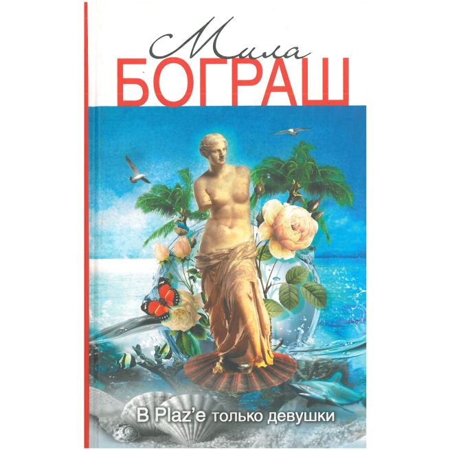 В Plaz'е только девушки. Мила Бограш