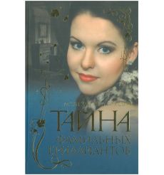 Тайна фамильных бриллиантов. Мэри Элизабет Брэддон