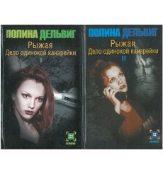 Рыжая. Дело одинокой канарейки. Полина Дельвиг