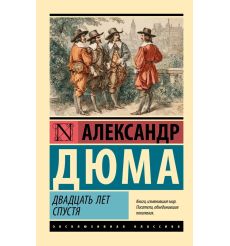 Двадцать лет спустя. Александр Дюма