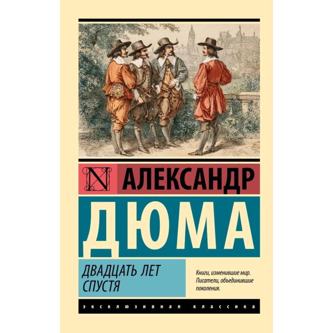 Двадцать лет спустя. Александр Дюма