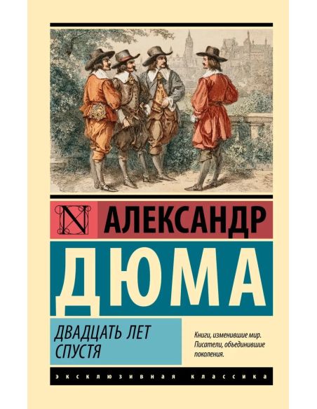 Двадцать лет спустя. Александр Дюма