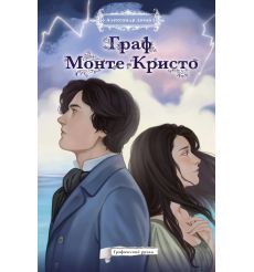 Граф Монте-Кристо. Александр Дюма