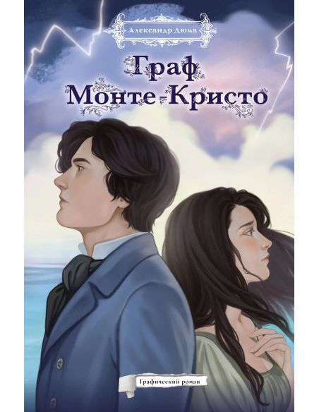 Граф Монте-Кристо. Александр Дюма