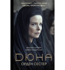 Дюна. Орден сестер. Брайан Герберт