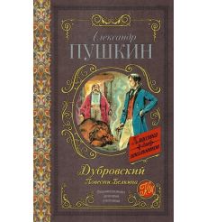 Дубровский. Повести Белкина. Александр Пушкин
